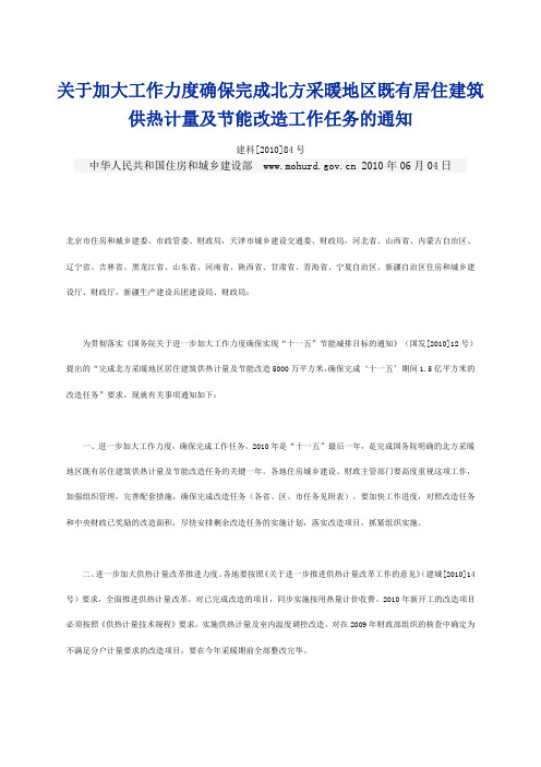 关于加大工作力度确保完成北方采暖地区既有居住建筑供热计量及节能改造工作任务的通知  建科[2010]084号