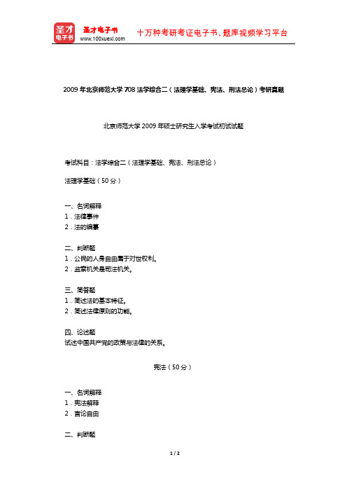 2009年北京师范大学708法学综合二(法理学基础、宪法、刑法总论)考研真题【圣才出品】