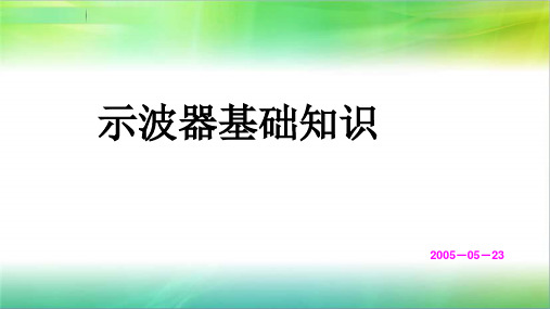 示波器基础知识