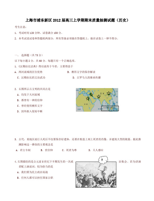 [精品]上海市浦东新区 高三上学期期末质量抽测试题(历史)考生注意：