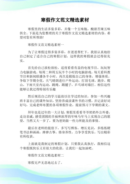 寒假作文范文精选素材.doc