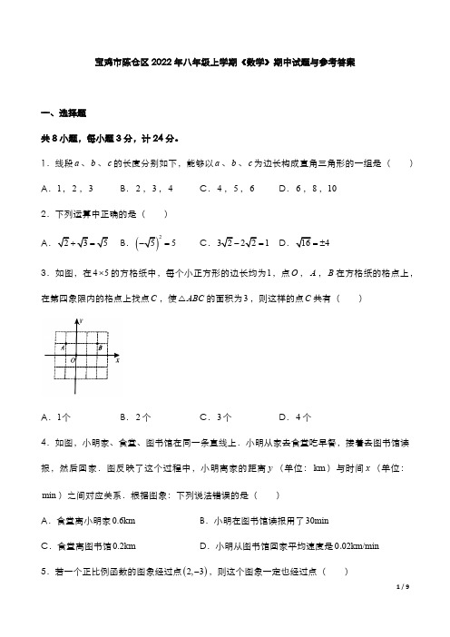 宝鸡市陈仓区2022年八年级上学期《数学》期中试题与参考答案