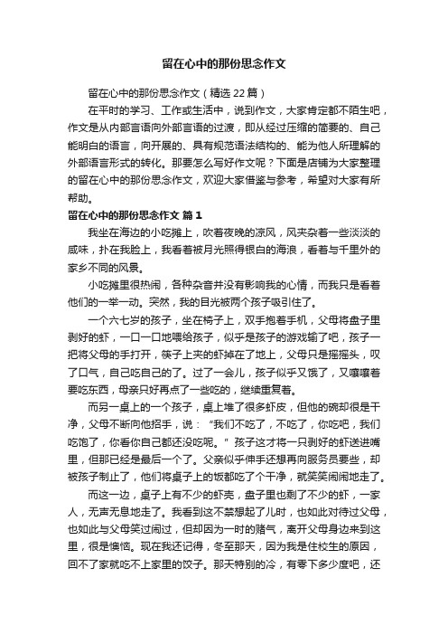 留在心中的那份思念作文