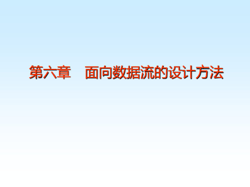 软件工程第6章面向数据流的设计方法