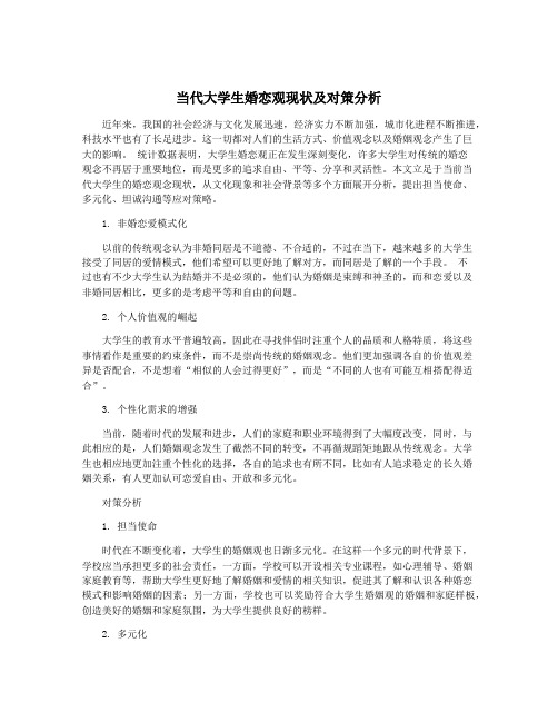 当代大学生婚恋观现状及对策分析