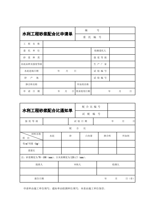 水利工程砂浆配合比申请单