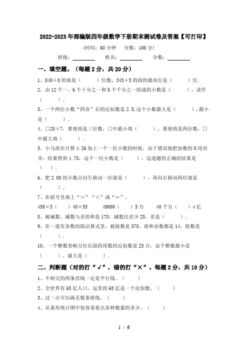 2022-2023年部编版四年级数学下册期末测试卷及答案【可打印】