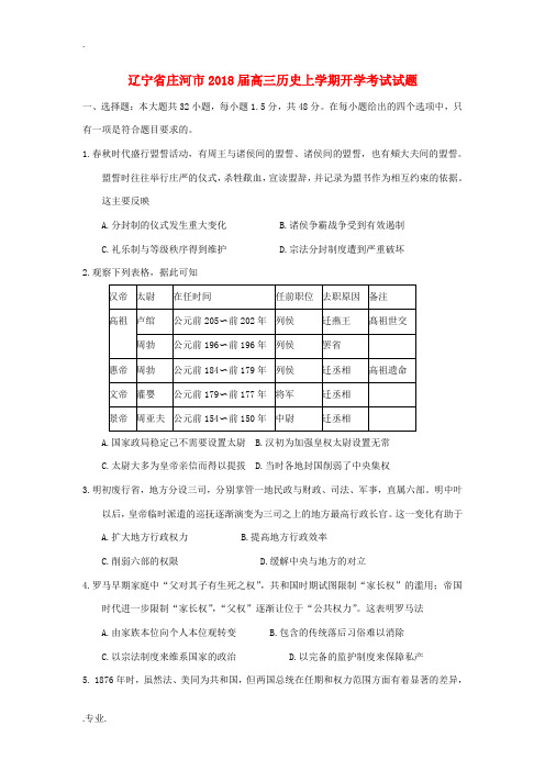 辽宁省庄河市高三历史上学期开学考试试题-人教版高三全册历史试题