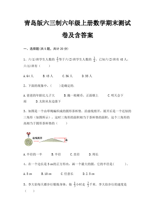 青岛版六三制六年级上册数学期末测试卷及含答案