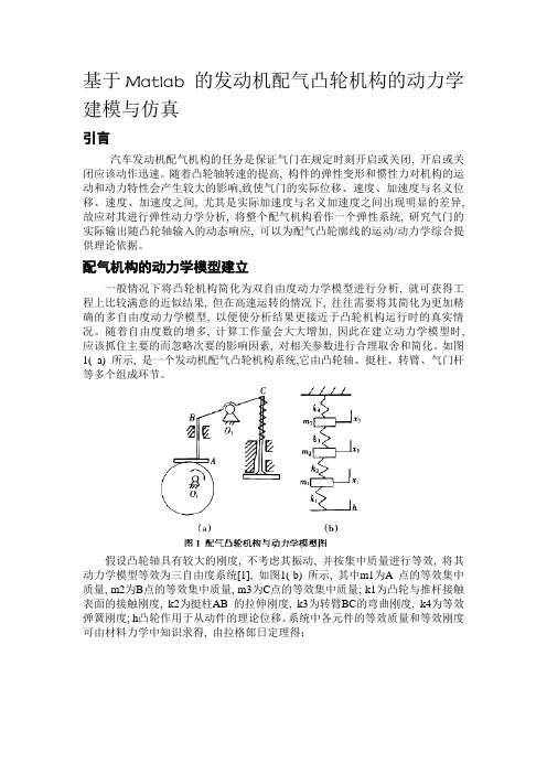 基于Matlab的发动机配气凸轮机构的动力学建模与仿真