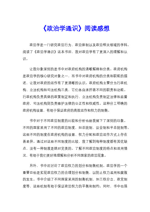 《政治学通识》阅读感想