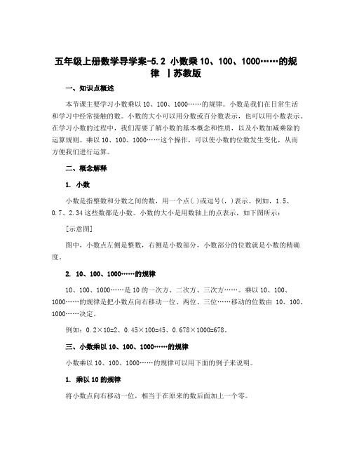 五年级上册数学导学案-5.2 小数乘10、100、1000……的规律 丨苏教版