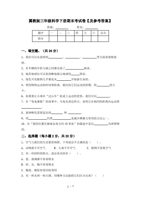 冀教版三年级科学下册期末考试卷【及参考答案】