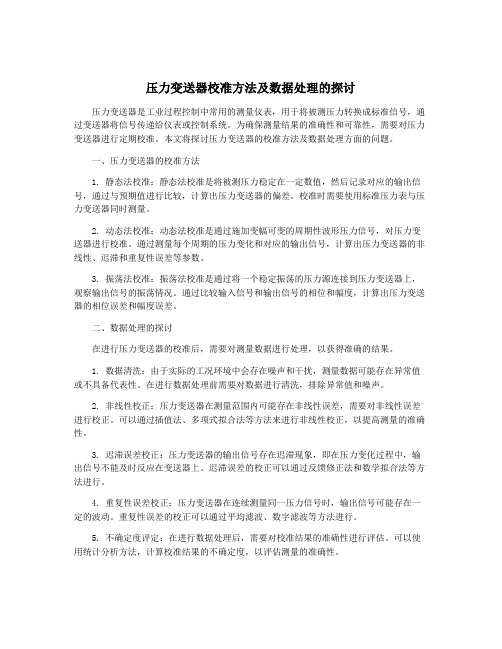 压力变送器校准方法及数据处理的探讨