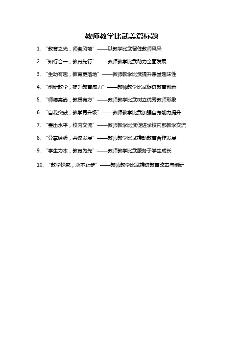 教师教学比武美篇标题