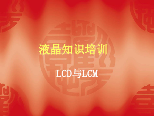 LCD基础知识培训