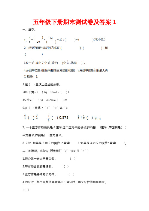 五年级数学下册(填空、判断、计算、应用题)