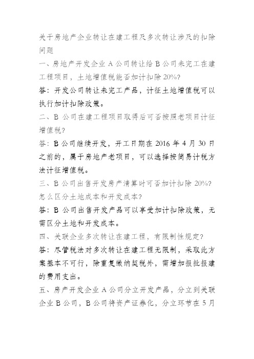 关于房地产企业转让在建工程及多次转让涉及的扣除问题