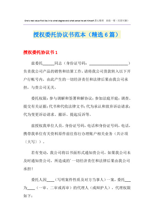 授权委托协议书范本(精选6篇)