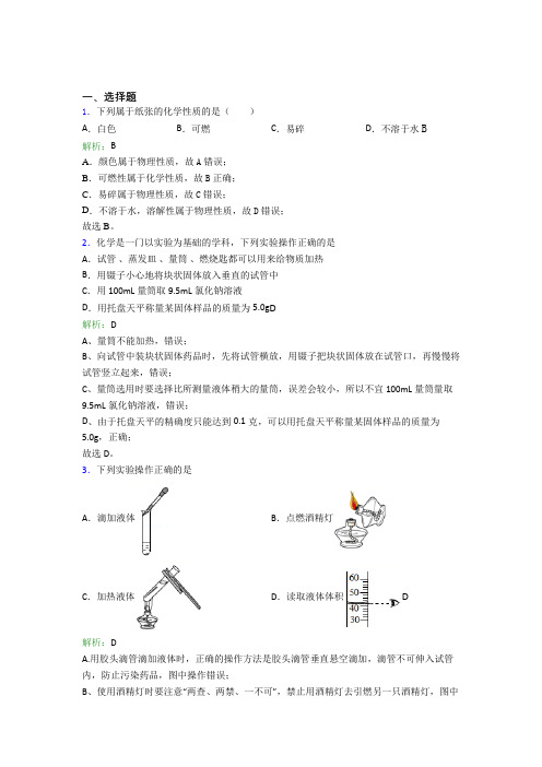 重庆一中九年级化学上册第一单元《走进化学世界》经典练习题(含答案)