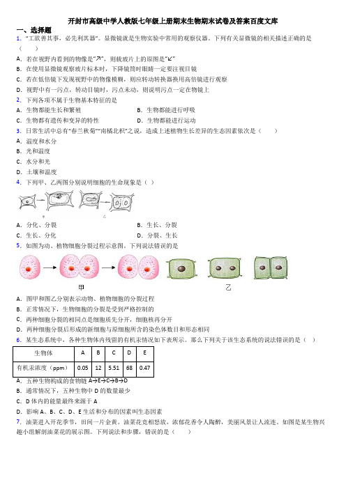 开封市高级中学人教版七年级上册期末生物期末试卷及答案百度文库