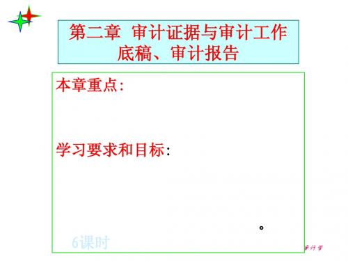 审计证据与审计工作底稿、审计报告