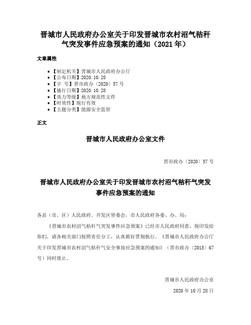 晋城市人民政府办公室关于印发晋城市农村沼气秸秆气突发事件应急预案的通知（2021年）