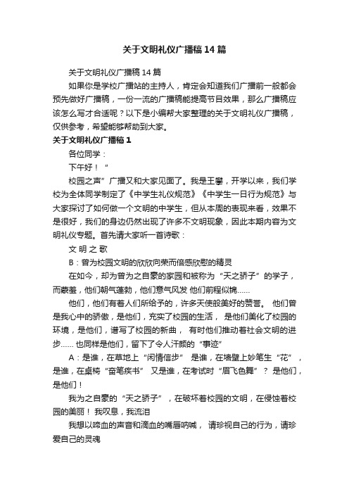 关于文明礼仪广播稿14篇