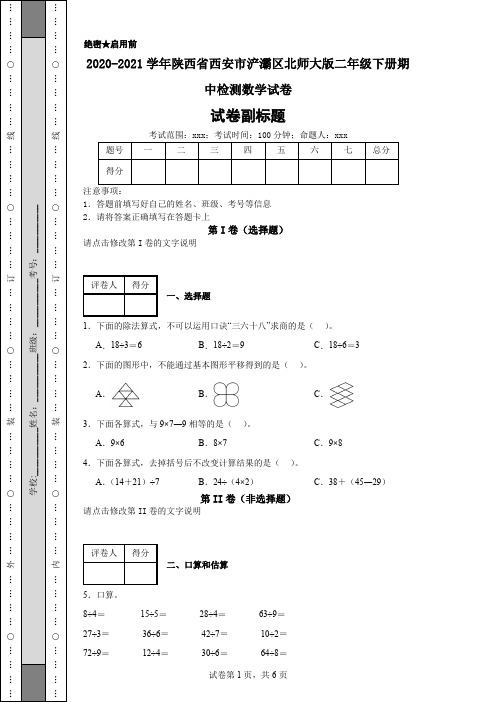 2020-2021学年陕西省西安市浐灞区北师大版二年级下册期中检测数学试卷