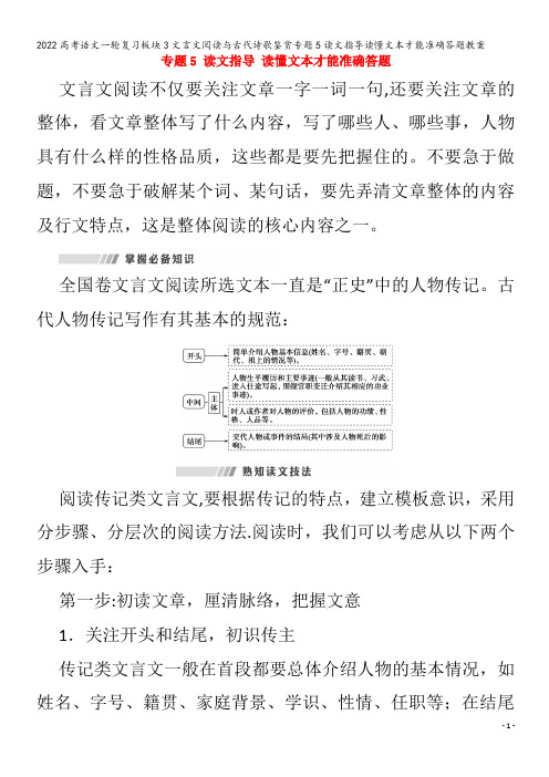 2022语文板块3文言文阅读与古代诗歌鉴赏专题5读文指导读懂文本才能准确教案