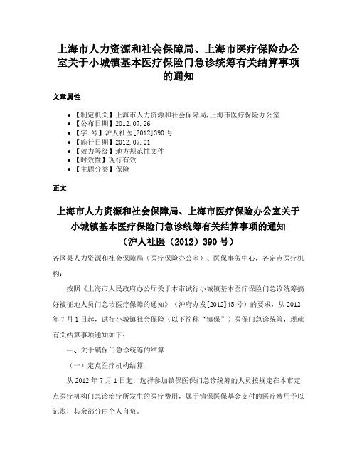 上海市人力资源和社会保障局、上海市医疗保险办公室关于小城镇基本医疗保险门急诊统筹有关结算事项的通知