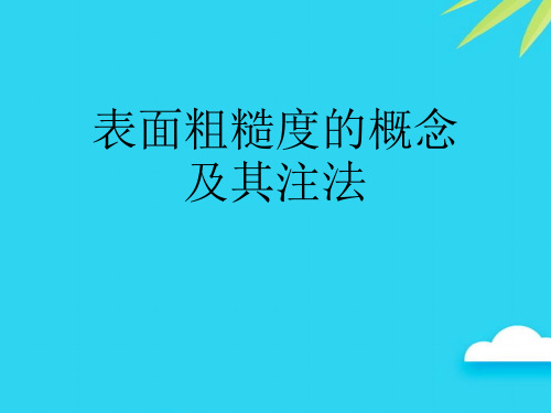 表面粗糙度的概念及其注法