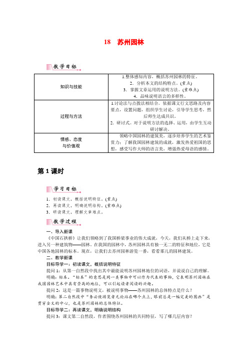 人教版初二语文上册《18 苏州园林(教案)》教案