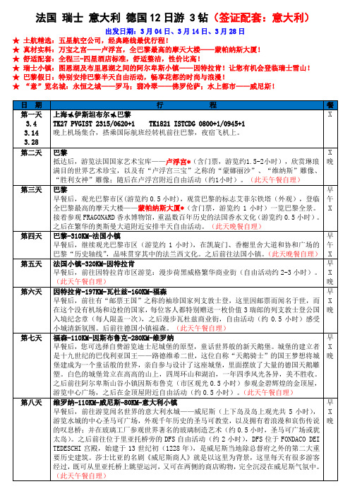 法国瑞士意大利德国12日游3钻(签证配套意大利)