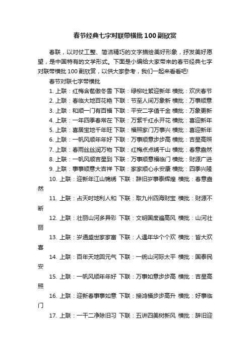 春节经典七字对联带横批100副欣赏