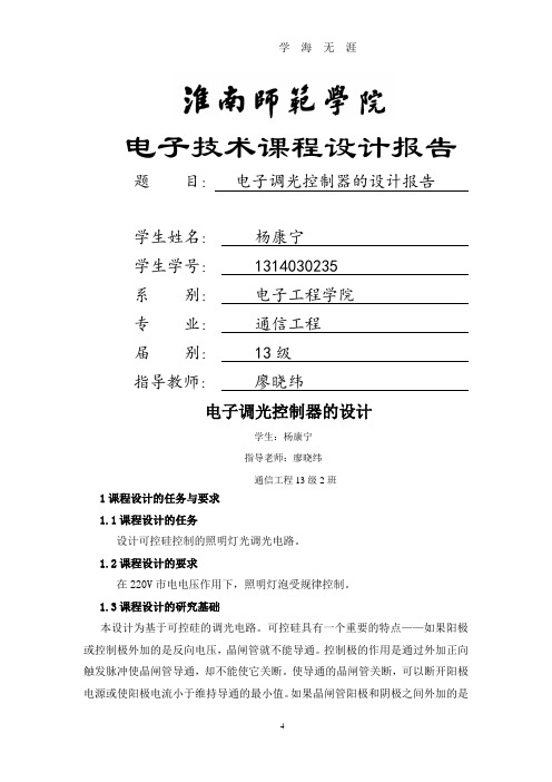 电子调光控制器的设计报告 (2)(2020年九月整理).doc