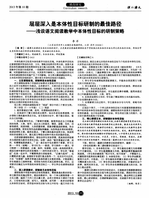 层层深入是本体性目标研制的最佳路径——浅谈语文阅读教学中本体性目标的研制策略