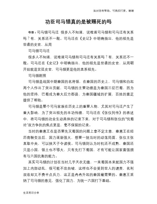 历史趣谈：功臣司马错真的是被赐死的吗