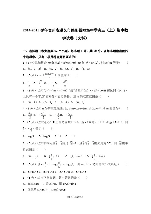 【数学】2014-2015年贵州省遵义市绥阳县郑场中学高三(上)期中数学试卷与答案(文科)