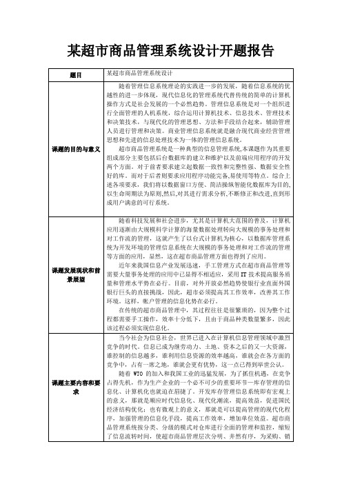 某超市管理系统设计开题报告