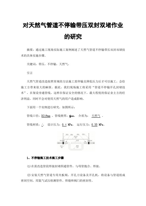 对天然气管道不停输带压双封双堵作业的研究