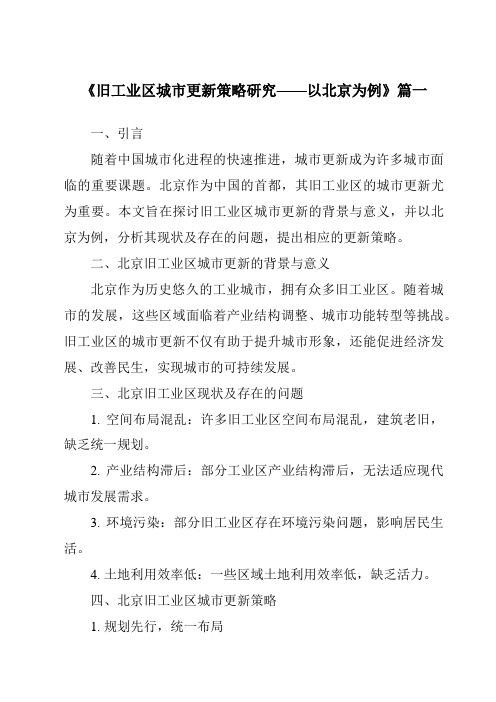 《2024年旧工业区城市更新策略研究——以北京为例》范文