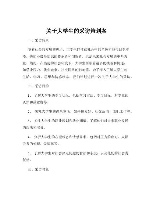 关于大学生的采访策划案