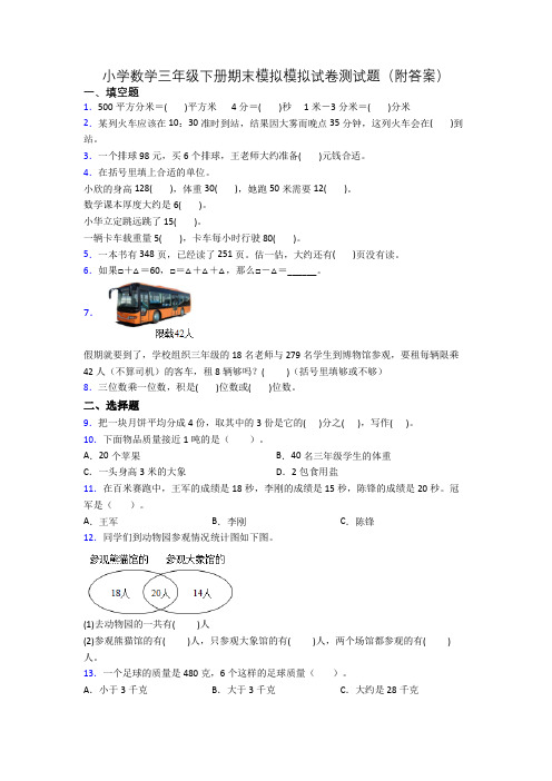 小学数学三年级下册期末模拟模拟试卷测试题(附答案)