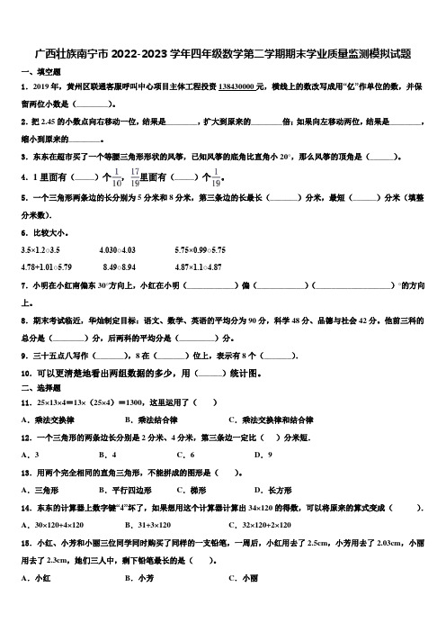 广西壮族南宁市2022-2023学年四年级数学第二学期期末学业质量监测模拟试题含解析