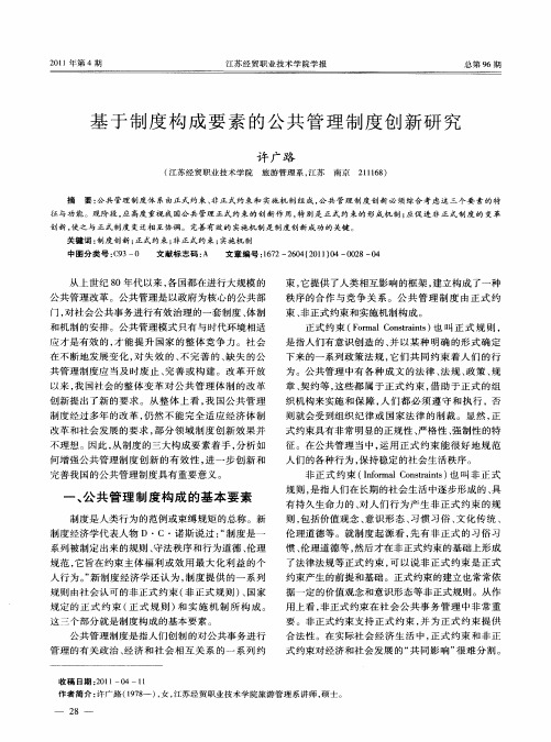 基于制度构成要素的公共管理制度创新研究