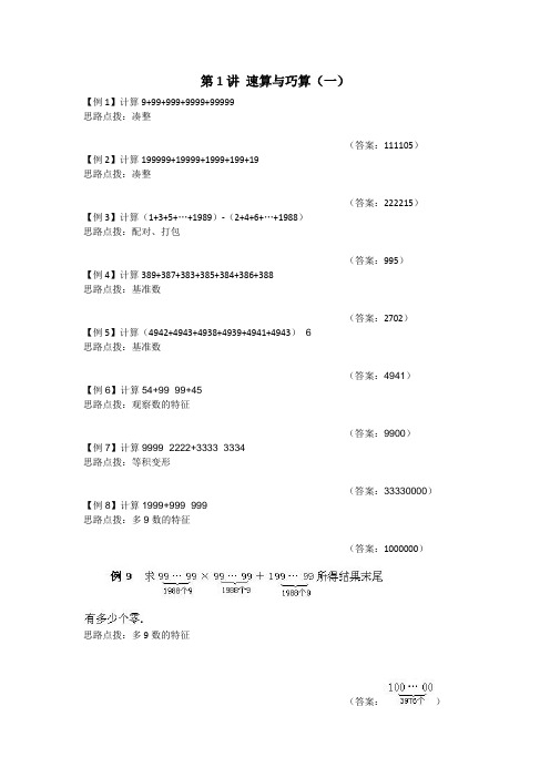 四年级奥数 速算与巧算(1)