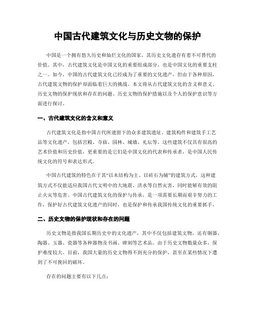 中国古代建筑文化与历史文物的保护