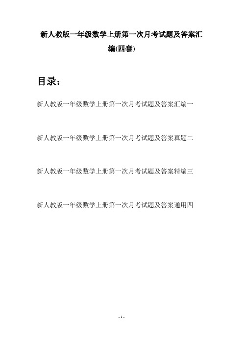 新人教版一年级数学上册第一次月考试题及答案汇编(四套)