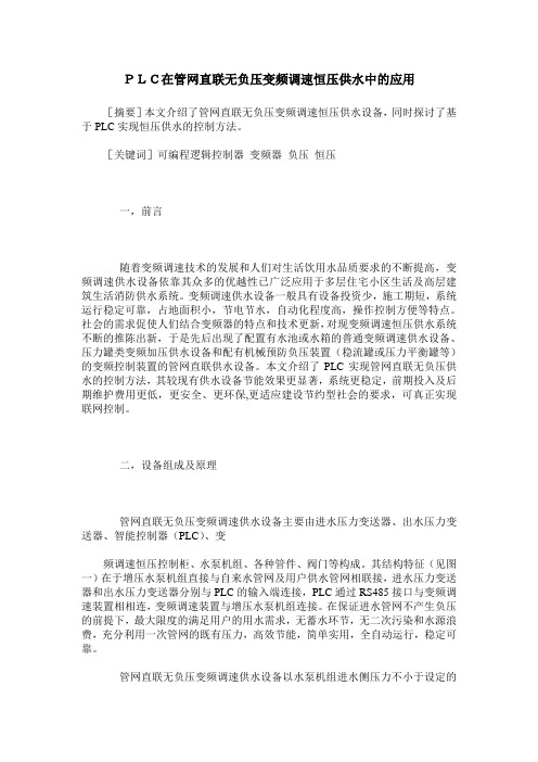 PLC在管网直联无负压变频调速恒压供水中的应用